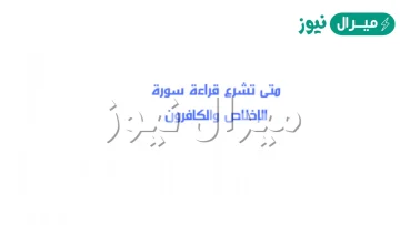 متى تشرع قراءة سورة الاخلاص والكافرون