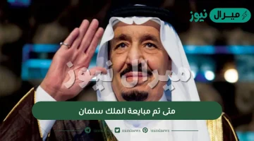 متى تم مبايعة الملك سلمان