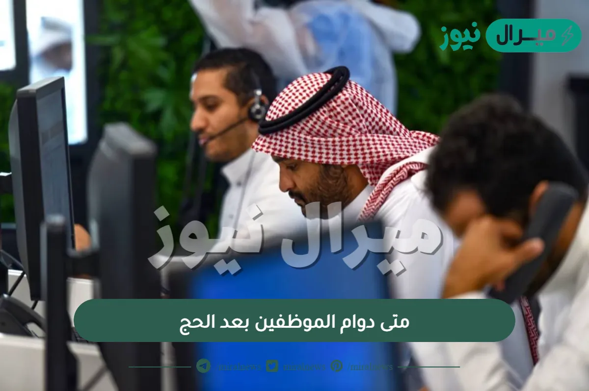 متى دوام الموظفين بعد الحج