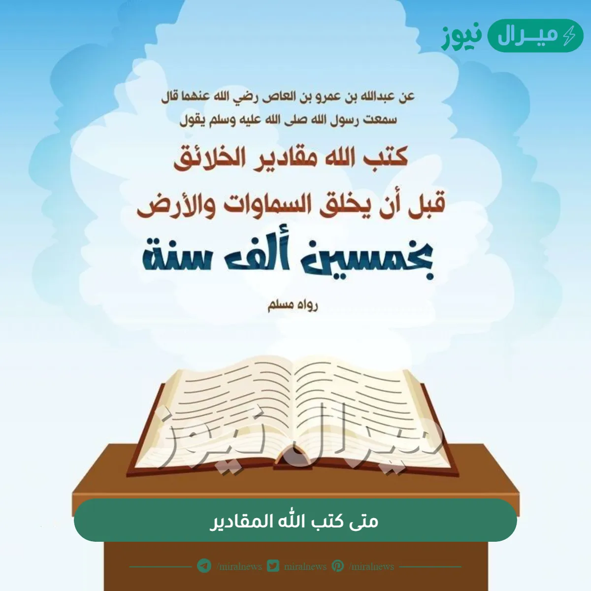 متى كتب الله المقادير