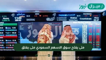 متى يفتح سوق الاسهم السعودي متى يغلق