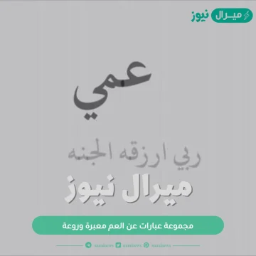 مجموعة عبارات عن العم معبرة وروعة