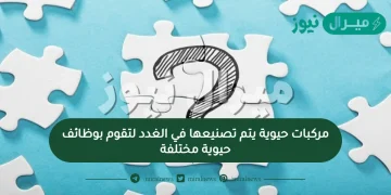 مركبات حيوية يتم تصنيعها في الغدد لتقوم بوظائف حيوية مختلفة