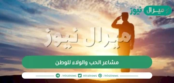 مشاعر الحب والولاء للوطن، كلمات معبرة عن حب الوطن