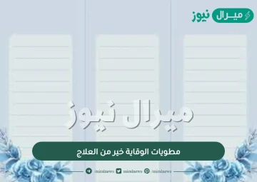 مطويات الوقاية خير من العلاج