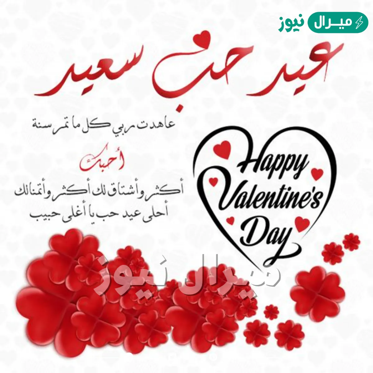 معايدات عيد الحب بالصور
