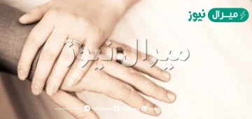 معايير اختيار الزوج