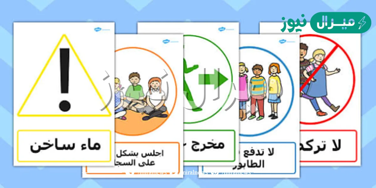 معايير الامن والسلامة في المدارس