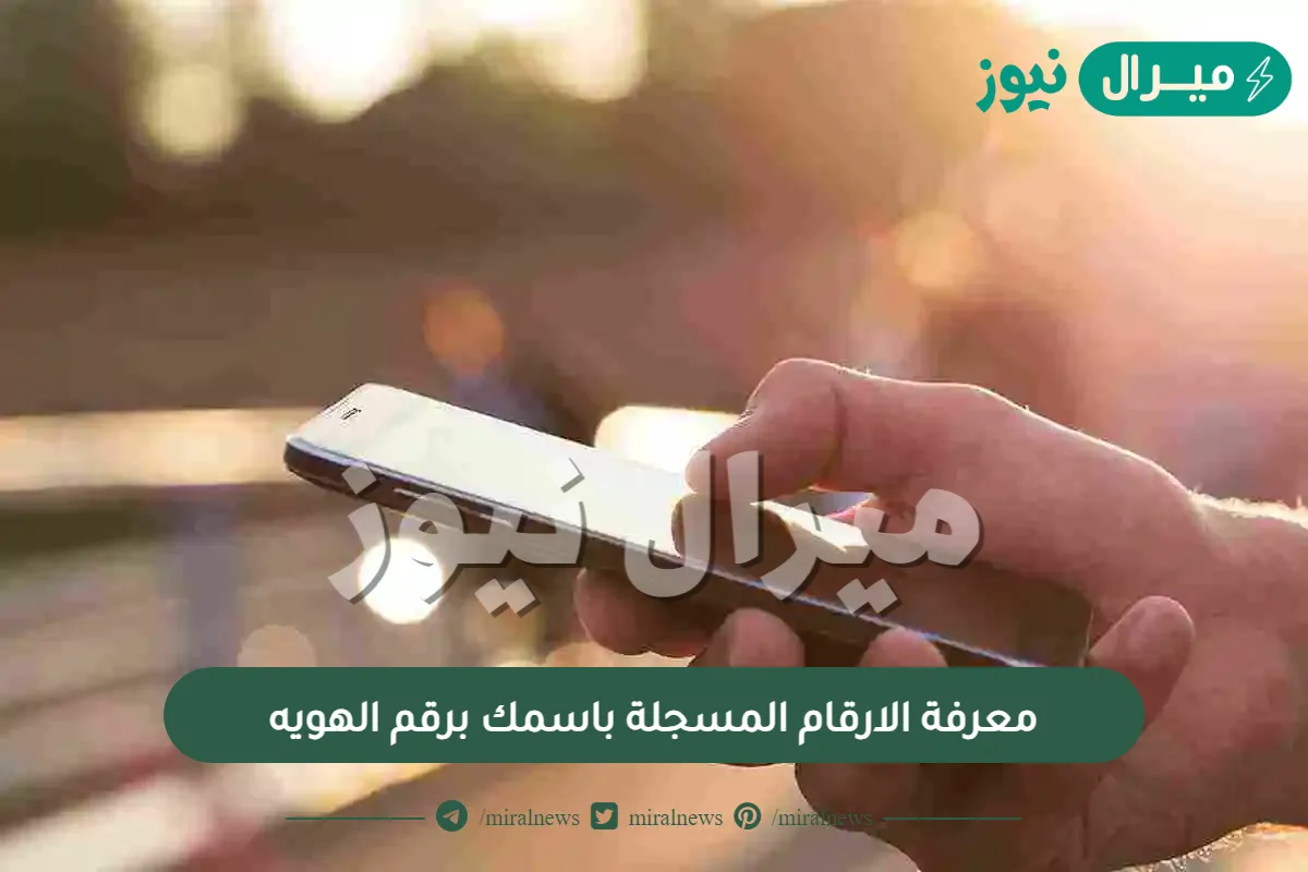 معرفة الارقام المسجلة باسمك برقم الهويه