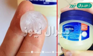اغلى من الذهب.. معلقة فازلين كل يوم على هذه المنطقه في الجسم لن تستغني عنه طوال حياتك