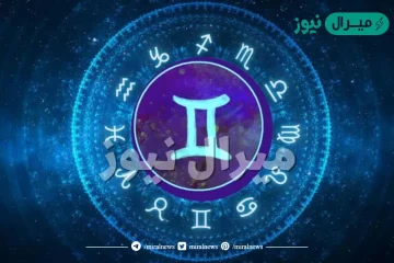 معلومات عن برج الجوزاء واسراره