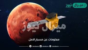 معلومات عن مسبار الامل