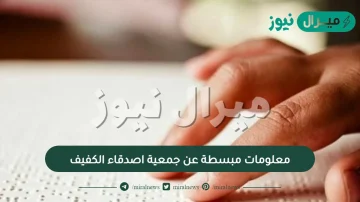 معلومات مبسطة عن جمعية اصدقاء الكفيف