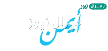 معنى اسم أيمن وأسرار شخصيته