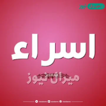 معنى اسم إسراء وأسرار شخصيتها