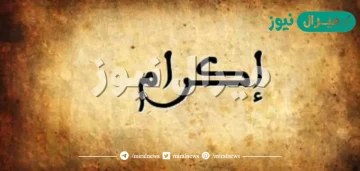 معنى اسم إكرام Ekram وصفات صاحبة الاسم