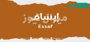 معنى اسم إيساف Esaf وصفات حامل الاسم وأسرار شخصيته