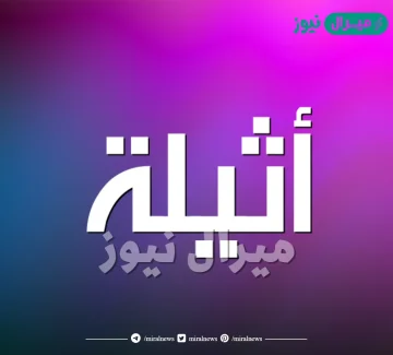 معنى اسم اثيله وصفاتها الشخصية