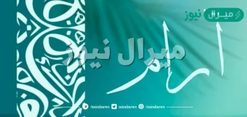 معنى اسم ارام Aram وصفات حامل الاسم وأسرار شخصيته