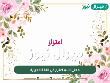 معنى اسم اعتزاز في اللغة العربية