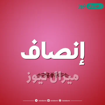 معنى اسم انصاف في اللغة العربية