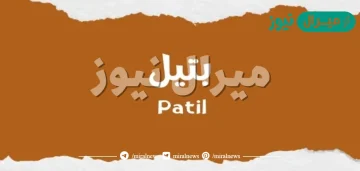 معنى اسم بتيل Patel وصفات صاحبة الاسم وأسرار شخصيتها