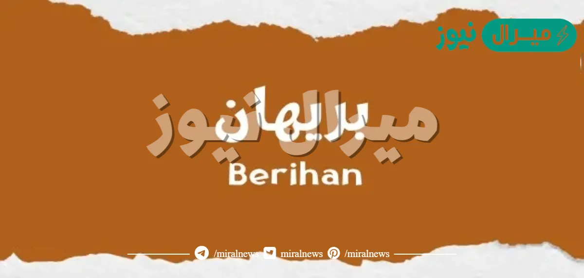 معنى اسم بيريهان بالتفصيل