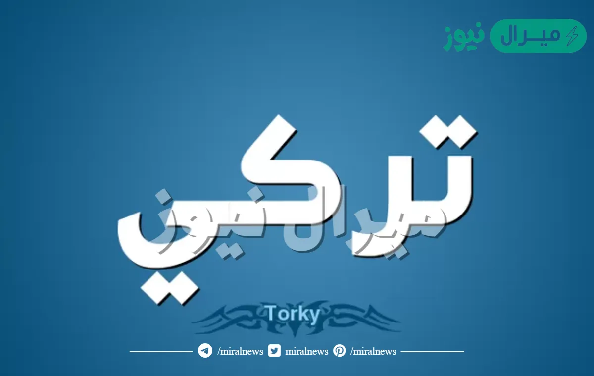 معنى اسم تركي Turky وصفات حامل الاسم وأسرار شخصيته