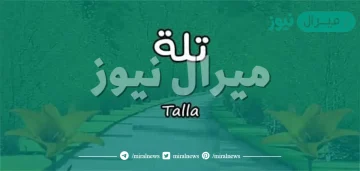 معنى اسم تلة Tllah وشخصية حاملة الاسم