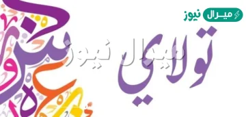 معنى اسم تولاي Tolay وصفات صاحبة الاسم