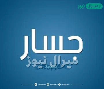 معنى اسم جسار Jassar وصفات حامل الاسم وأسرار شخصيته