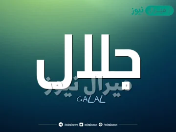 معنى اسم جلال Galal وصفات حامل الاسم وأسرار شخصيته