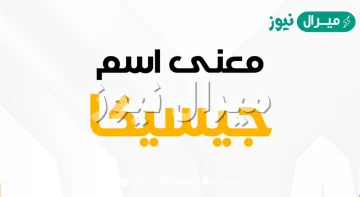 معنى اسم جيسيكا Jessica وأصله في اللغة العربية