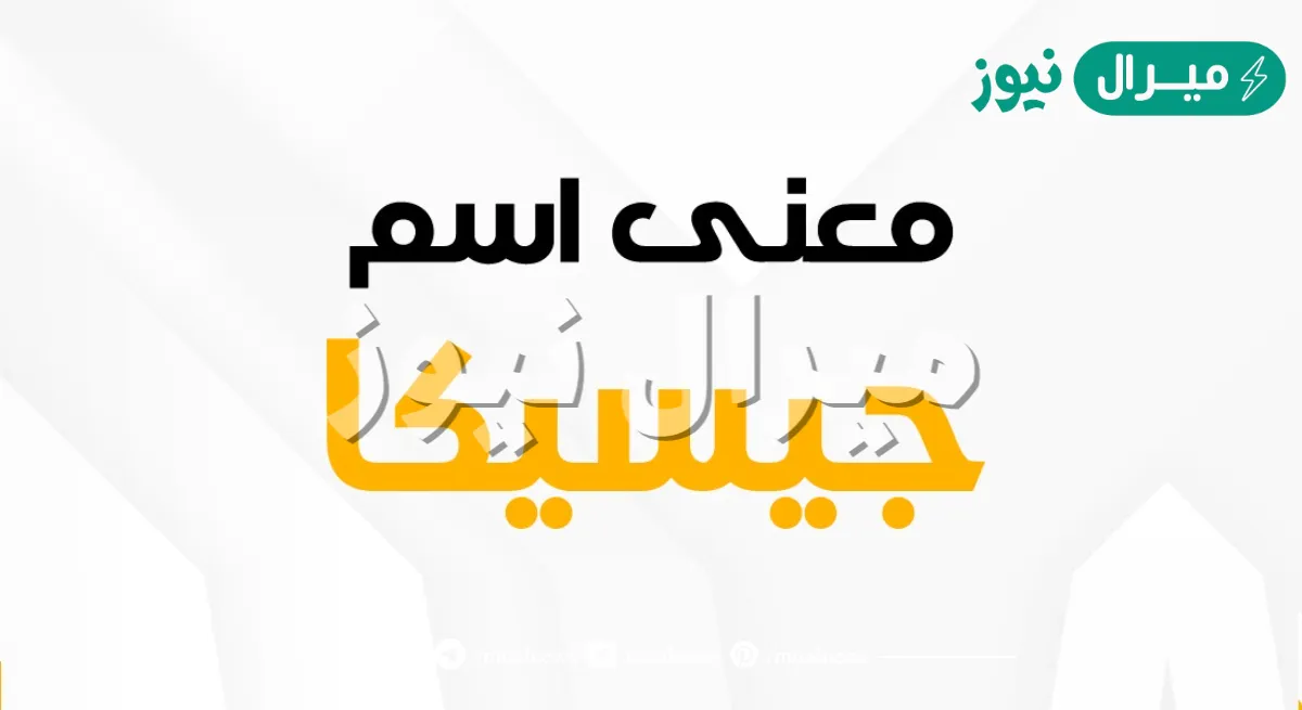 معنى اسم جيسيكا Jessica وأصله في اللغة العربية