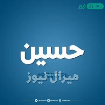 معنى اسم حسين Husean وصفات حامل الاسم وأسرار شخصيته