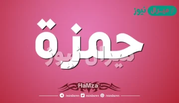 معنى اسم حمزة وأسرار شخصيته