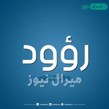 معنى اسم رؤود Raood وصفات حاملة الاسم