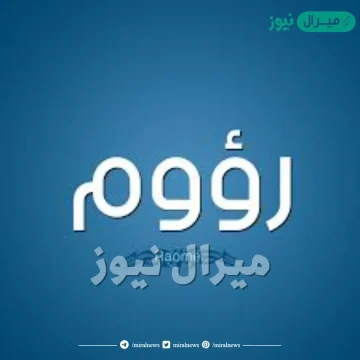 معنى اسم رؤوم وأسرار شخصيته