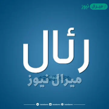 معنى اسم رئال ReAaL وشخصية حاملة الاسم