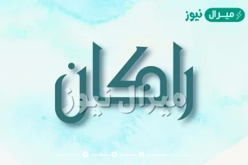 معنى اسم راكان Rakan وأصله في اللغة العربية