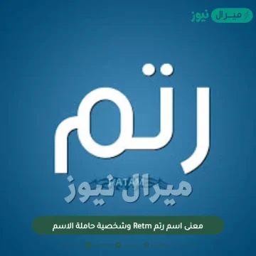 معنى اسم رتم Retm وشخصية حاملة الاسم
