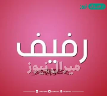 معنى اسم رفيف وصفاتها الشخصية