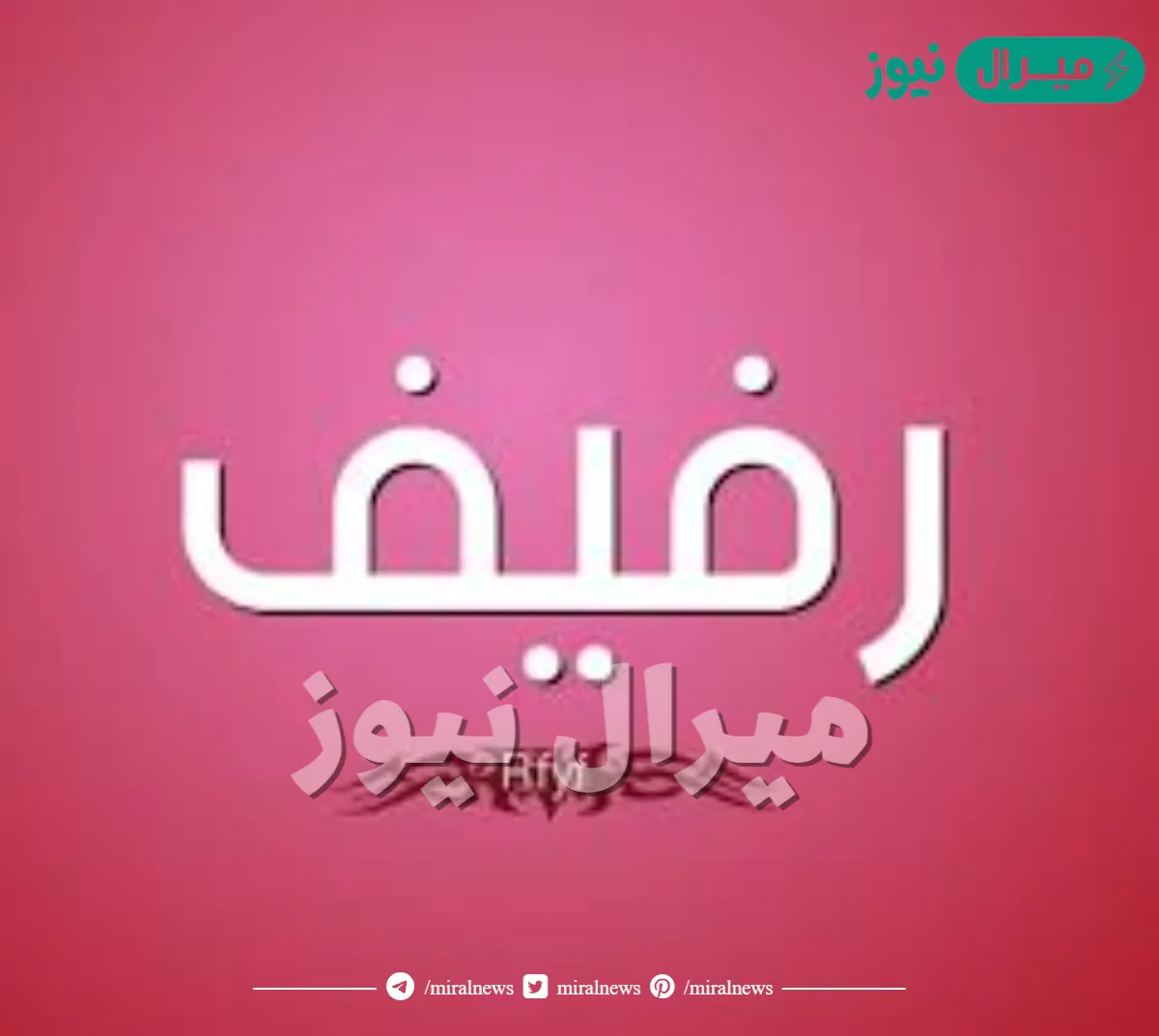 معنى اسم رفيف وصفاتها الشخصية