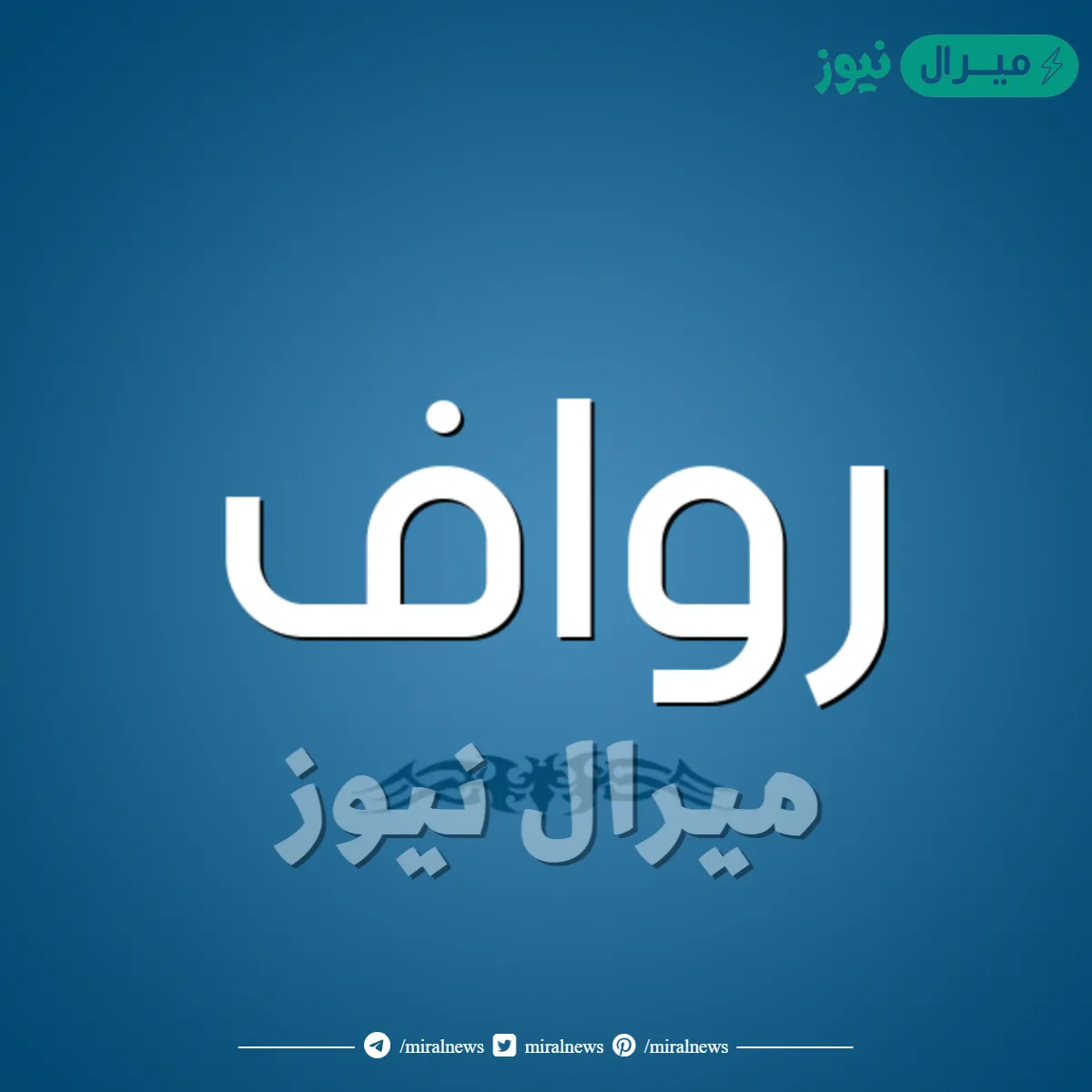 معنى اسم رواف Rawaf وصفات حامل الاسم وأسرار شخصيته