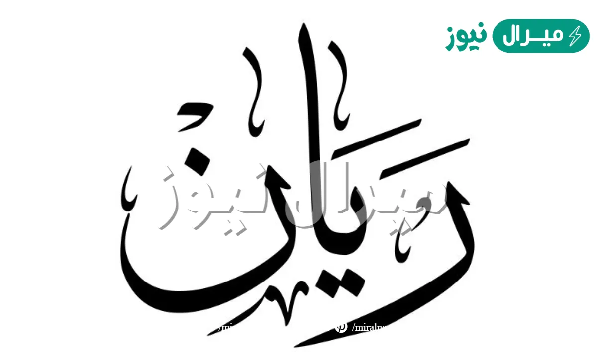 معنى اسم ريان في القران الكريم Rayan وصفات حامل الاسم وأسرار شخصيته
