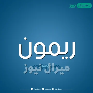 معنى اسم ريمون Rimon وصفات حامل الاسم وأسرار شخصيته