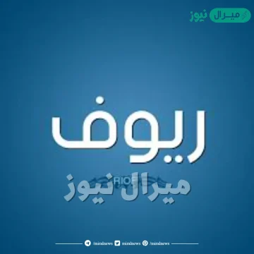 معنى اسم ريوف وشخصيتها