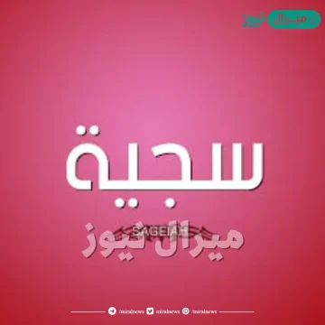 معنى اسم سجية وصفاته