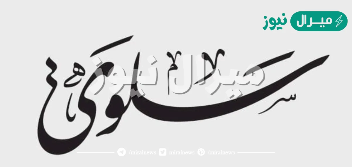 معنى اسم سلوى Salwa وصفات حاملة الاسم