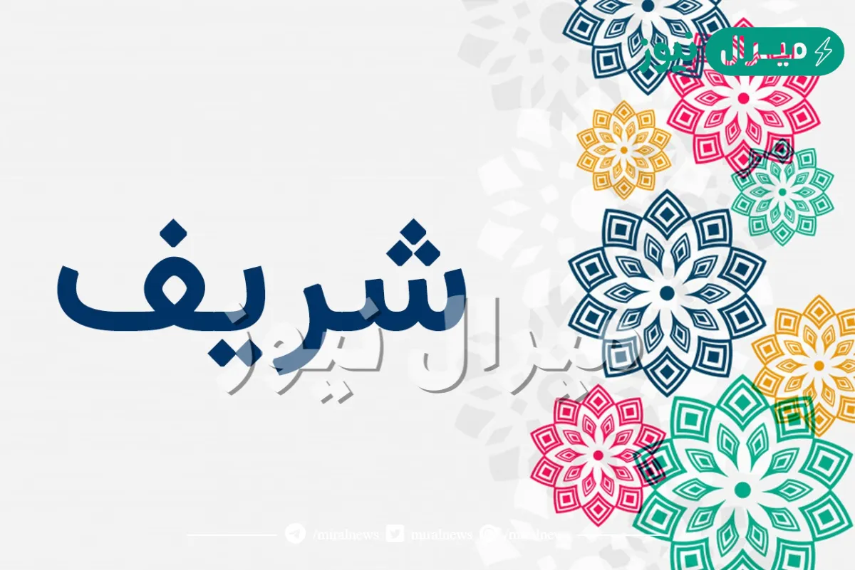 معنى اسم شريف في اللغة العربية